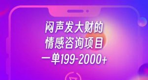 闷声发大财的情感咨询项目，一单199-2000+【揭秘】-成可创学网