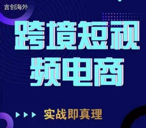 钧哥TikTok短视频底层实操，言创海外跨境短视频，实战即真理-成可创学网