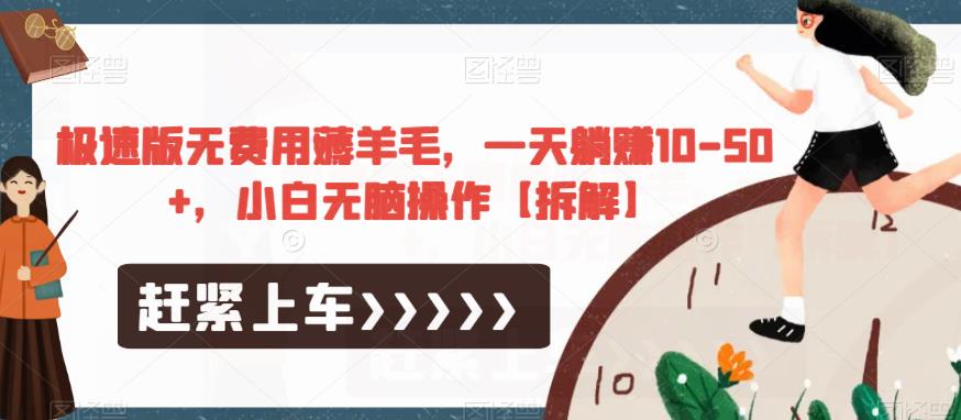极速版无费用薅羊毛，一天躺赚10-50+，小白无脑操作【拆解】-成可创学网