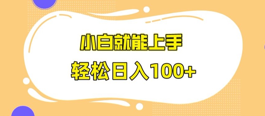 快手极速版无脑玩法，小白就能上手，日入100+【揭秘】-成可创学网