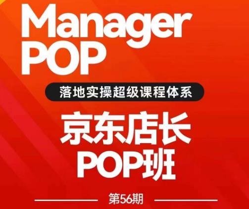 搜索书生POP店长私家班培训录播课56期7月课，京东搜推与爆款打造技巧，站内外广告高ROI投放打法-成可创学网