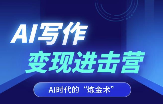 AI写作变现进击营，AI时代的“炼金术”，掌握Al咒语·解锁写作潜能-成可创学网
