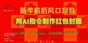 新年前后风口项目,用AI绘画指令制作红包封面,1人1手机,日入500+,小白必做,有手就行【揭秘】-成可创学网