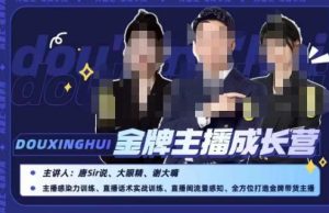 唐sir抖星汇·金牌主播成长营,全方位打造金牌带货主播,助力更多主播抓住带货的风口与红利-成可创学网