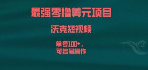最强零撸美元项目，沃克短视频，单号100+，可多号操作【揭秘】-成可创学网