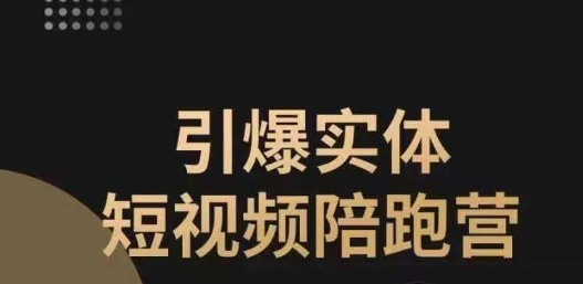 引爆实体短视频陪跑营，一套可复制的同城短视频打法，让你的实体店抓住短视频红利-成可创学网