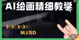 AI绘画的发展以及midjourney实操干货，学以致用，提升自我，充分掌握midjiurney的应用-成可创学网