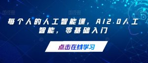 每个人的人工智能课，AI2.0人工智能，零基础入门-成可创学网