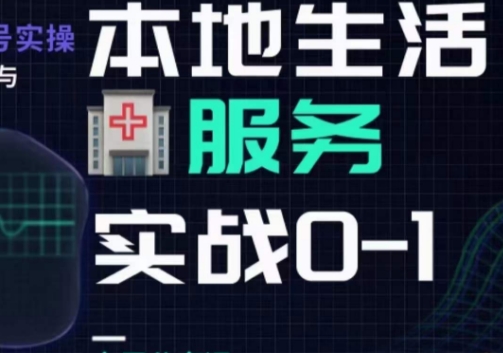 抖音本地生活健康垂类0~1，​本地生活健康垂类实战干货-成可创学网