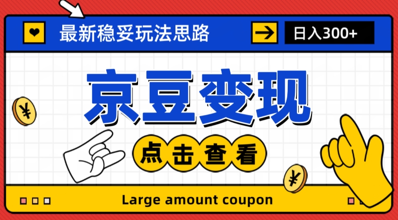 最新思路京豆变现玩法，课程详细易懂，小白可上手操作【揭秘】-成可创学网