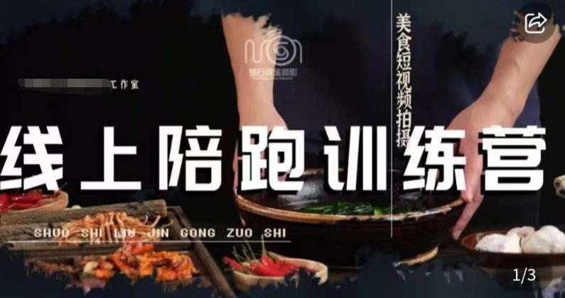 美食摄影线上陪跑课，美食短视频拍摄教程-成可创学网