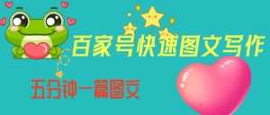 百家号快速图文写作,从起号到定位,带内容制作,五分钟一篇图文【揭秘】-成可创学网