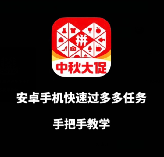 安卓手机过多多爆款获取带货资格，手把手教学【揭秘】-成可创学网