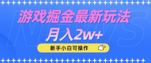 游戏掘金最新玩法月入2w+，新手小白可操作【揭秘】-成可创学网