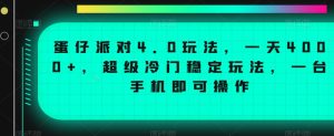 蛋仔派对4.0玩法,一天4000+,超级冷门稳定玩法,一台手机即可操作【揭秘】-成可创学网