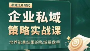私域2.0时代:企业私域策略实战课,培养能拿结果的私域操盘手-成可创学网