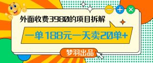 外面收费3980的年前必做项目一单188元一天能卖20单【拆解】-成可创学网