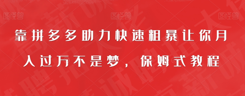 靠拼多多助力快速粗暴让你月入过万不是梦，保姆式教程【揭秘】-成可创学网