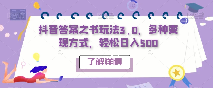 抖音答案之书玩法3.0，多种变现方式，轻松日入500【揭秘】-成可创学网