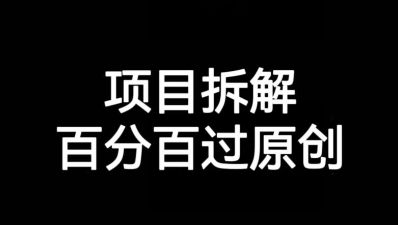 项目拆解赛道百分百过原创【揭秘】-成可创学网