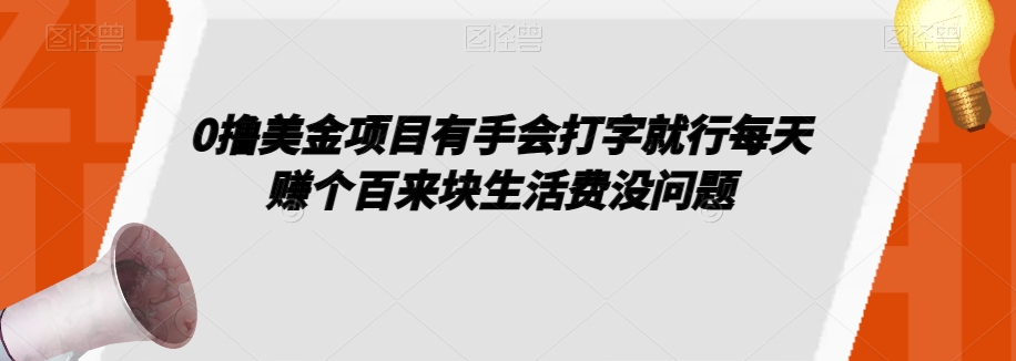 0撸美金项目有手会打字就行每天赚个百来块生活费没问题【揭秘】-成可创学网
