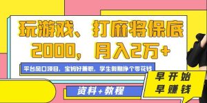 玩游戏、打麻将保底2000,月入2万+,平台风口项目【揭秘】-成可创学网