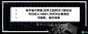 快手磁力聚星改良新玩法，可日收入1000+，矩阵操作简单，收益可观【揭秘】-成可创学网