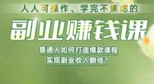 人人可操作、学完不焦虑的副业赚钱课，普通人如何打造爆款课程，实现副业收入翻倍-成可创学网