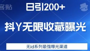 日引200+，抖音无限收藏曝光，无id系列最强曝光渠道-成可创学网