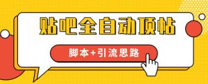 【全网首发】贴吧全自动顶帖脚本+引流思路【脚本+教程】-成可创学网