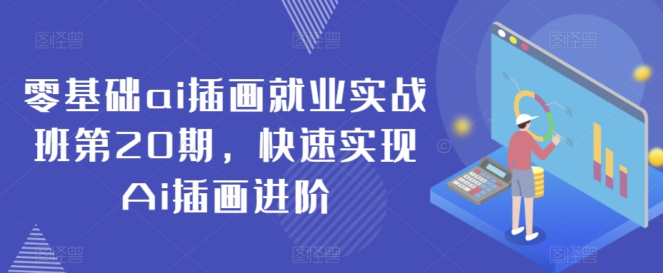 零基础ai插画就业实战班第20期，快速实现Ai插画进阶-成可创学网
