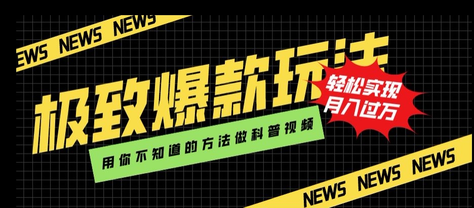 极致爆款玩法，用你不知道的方法做科普视频，轻松实现月入过万【揭秘】-成可创学网