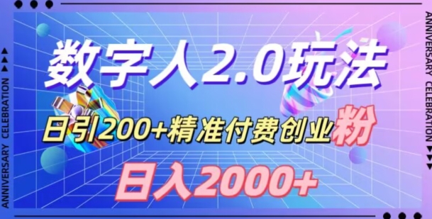 利用数字人软件，日引200+精准付费创业粉，日变现2000+【揭秘】-成可创学网