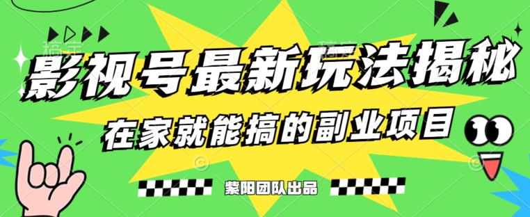 月变现6000+，影视号最新玩法，0粉就能直接实操【揭秘】-成可创学网