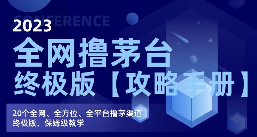 2023全网撸茅台终极版【攻略手册】，20个全网、全方位、全平台撸茅渠道终极版、保姆级教学-成可创学网