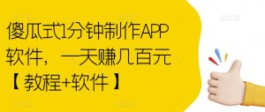 傻瓜式1分钟制作APP软件，一天赚几百元【教程+软件】【揭秘】-成可创学网