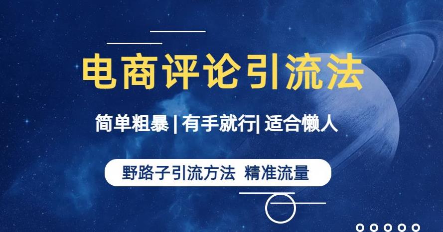 简单粗暴野路子引流-电商平台评论引流大法，适合懒人有手就行【揭秘】-成可创学网