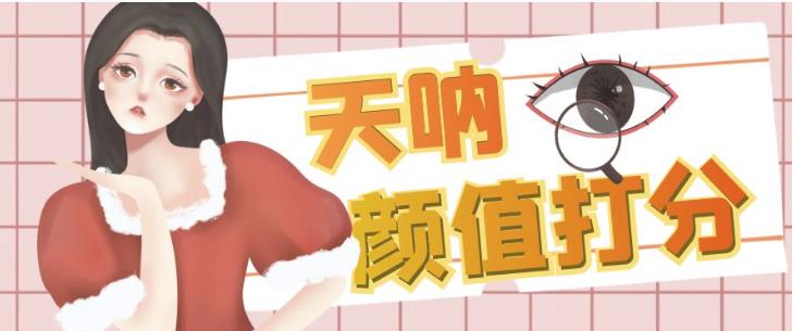 颜值打分的升级玩法，一条作品4000+收藏，简单粗暴，收益巨高【揭秘】-成可创学网