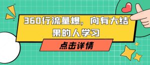 360行流量爆破,向有大结果的人学习-成可创学网