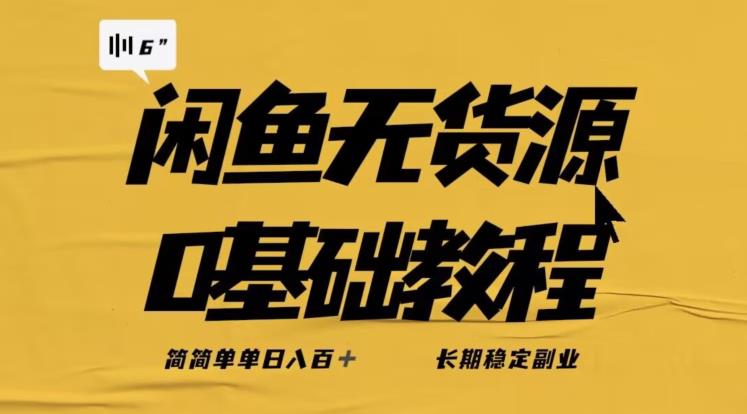 独家闲鱼无货源详细玩法，简简单单日八百+，长期稳定副业【揭秘】-成可创学网