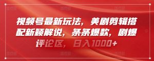 视频号最新玩法,美剧剪辑搭配新颖解说,条条爆款,剧爆评论区,日入1000+【揭秘】-成可创学网