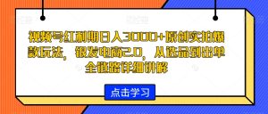 视频号红利期日入3000+原创实拍爆款玩法，银发电商2.0，从选品到出单全链路详细讲解【揭秘】-成可创学网