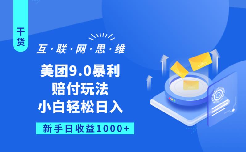 美团9.0暴利赔FU玩法，小白轻松日入1000+【仅揭秘】-成可创学网