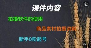 零食短视频素材拍摄教学,拍摄软件的使用,商品素材拍摄讲解,新手0粉起号-成可创学网