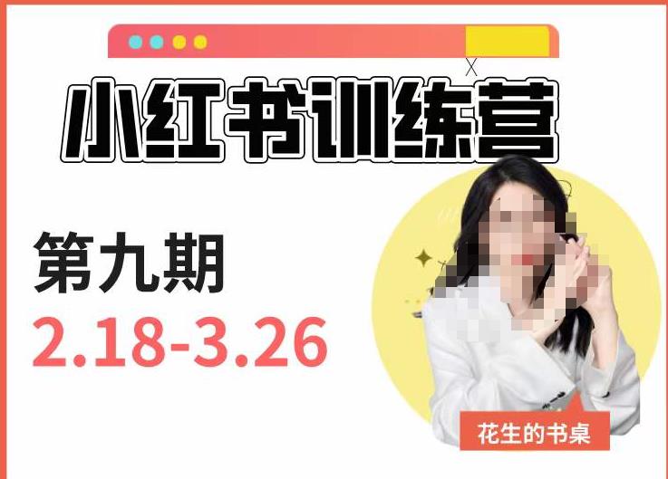 小红书训练营第9期（花生的书桌）：7天定位实战+7天爆款拆解实战，21天爆款笔记实操-成可创学网