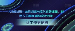 AI辅助设计-进阶训练与深入实践课程,利用人工智能辅助设计创作-成可创学网