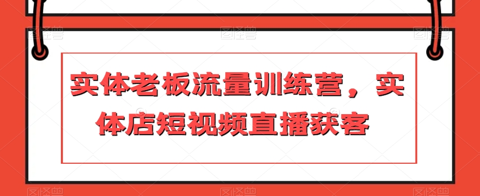 实体老板流量训练营，实体店短视频直播获客-成可创学网