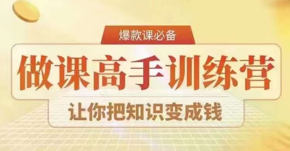 28天做课高手陪跑营，教你一套可复制的爆款做课系统，让你把知识变成钱-成可创学网