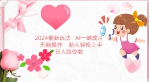 2024最新玩法,AI一键生成图文带货, 无脑操作,新人轻松上手【揭秘】-成可创学网
