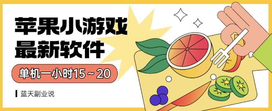 苹果小游戏最新软件单机一小时15～20全程不用看广告【揭秘】-成可创学网